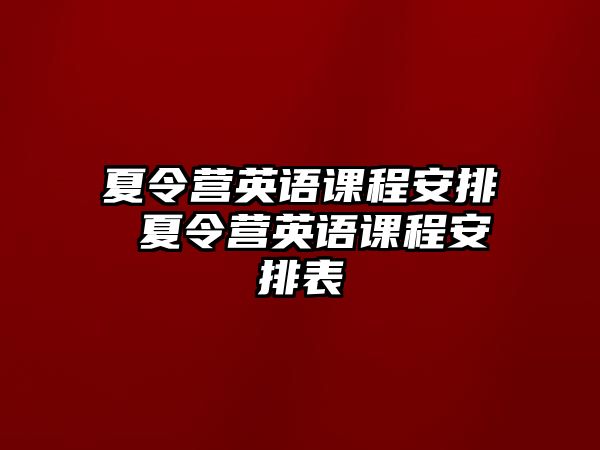 夏令營英語課程安排 夏令營英語課程安排表