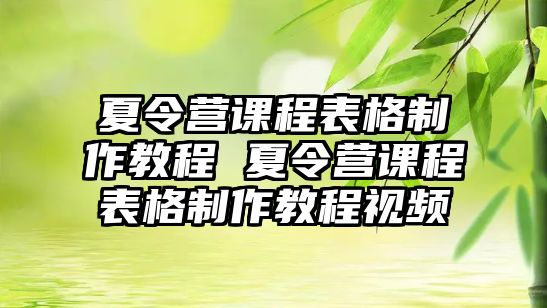 夏令營(yíng)課程表格制作教程 夏令營(yíng)課程表格制作教程視頻