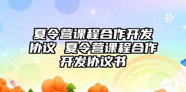 夏令營課程合作開發協議 夏令營課程合作開發協議書