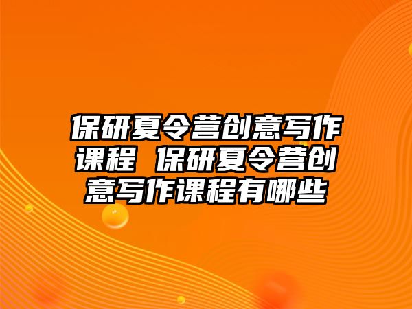 保研夏令營創意寫作課程 保研夏令營創意寫作課程有哪些