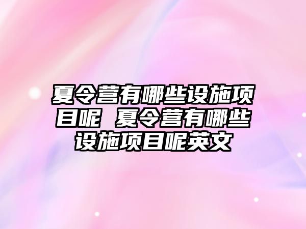 夏令營有哪些設施項目呢 夏令營有哪些設施項目呢英文