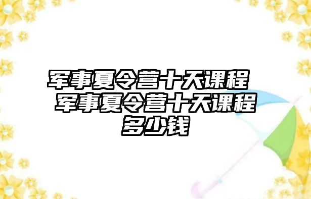 軍事夏令營十天課程 軍事夏令營十天課程多少錢