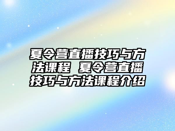 夏令營直播技巧與方法課程 夏令營直播技巧與方法課程介紹