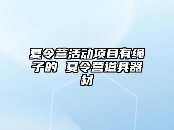 夏令營活動項目有繩子的 夏令營道具器材