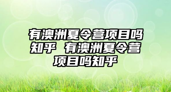 有澳洲夏令營項目嗎知乎 有澳洲夏令營項目嗎知乎