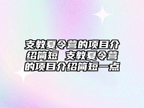 支教夏令營的項目介紹簡短 支教夏令營的項目介紹簡短一點