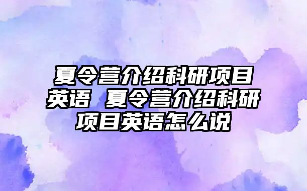 夏令營介紹科研項目英語 夏令營介紹科研項目英語怎么說