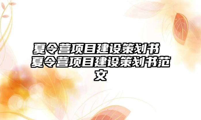 夏令營項目建設(shè)策劃書 夏令營項目建設(shè)策劃書范文