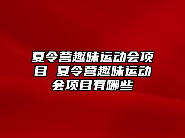 夏令營(yíng)趣味運(yùn)動(dòng)會(huì)項(xiàng)目 夏令營(yíng)趣味運(yùn)動(dòng)會(huì)項(xiàng)目有哪些