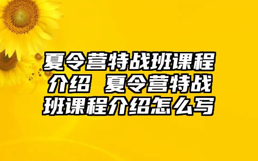 夏令營特戰班課程介紹 夏令營特戰班課程介紹怎么寫