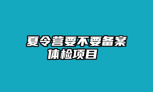 夏令營要不要備案體檢項目 