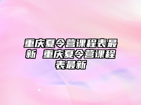 重慶夏令營(yíng)課程表最新 重慶夏令營(yíng)課程表最新