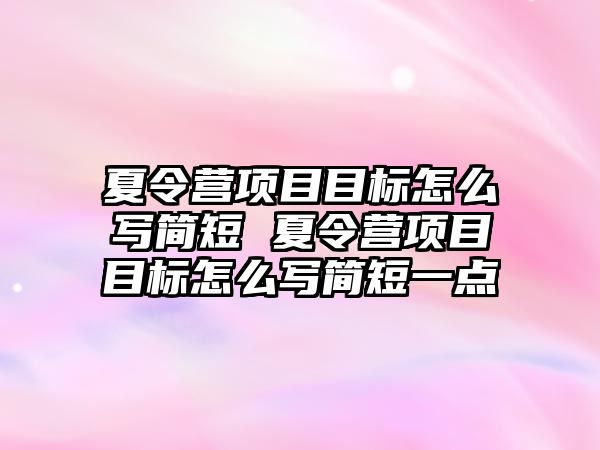 夏令營項目目標怎么寫簡短 夏令營項目目標怎么寫簡短一點