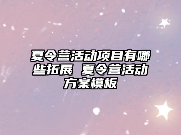 夏令營活動項目有哪些拓展 夏令營活動方案模板