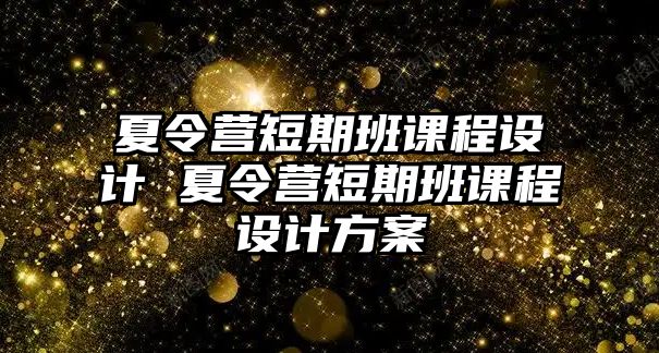 夏令營短期班課程設計 夏令營短期班課程設計方案