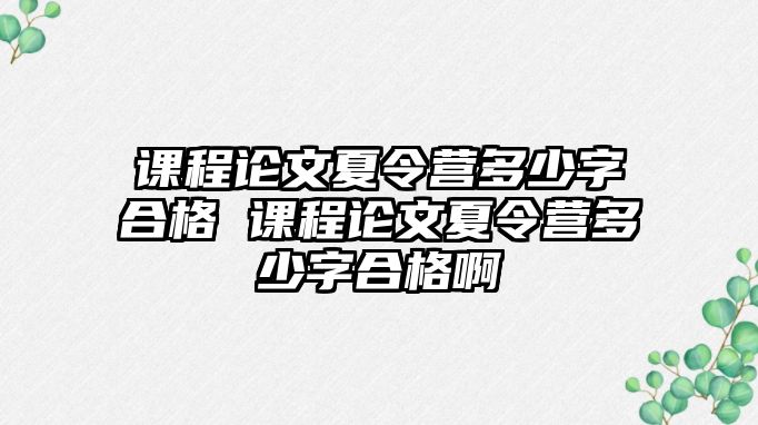 課程論文夏令營多少字合格 課程論文夏令營多少字合格啊