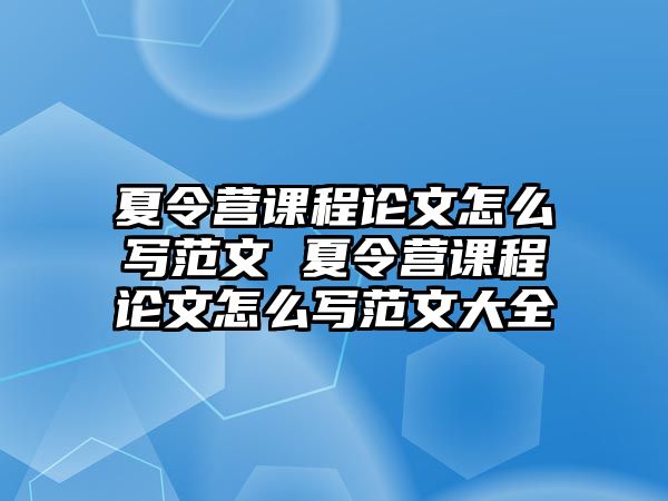 夏令營課程論文怎么寫范文 夏令營課程論文怎么寫范文大全