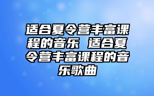 適合夏令營豐富課程的音樂 適合夏令營豐富課程的音樂歌曲