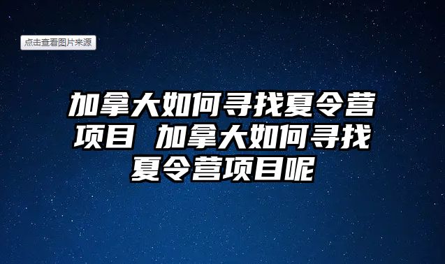 加拿大如何尋找夏令營項(xiàng)目 加拿大如何尋找夏令營項(xiàng)目呢