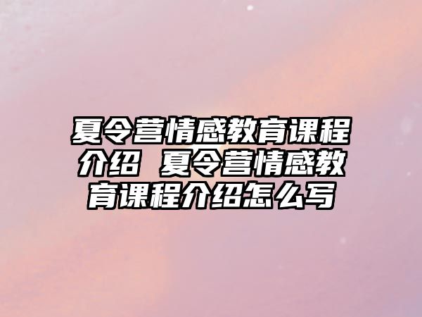 夏令營情感教育課程介紹 夏令營情感教育課程介紹怎么寫