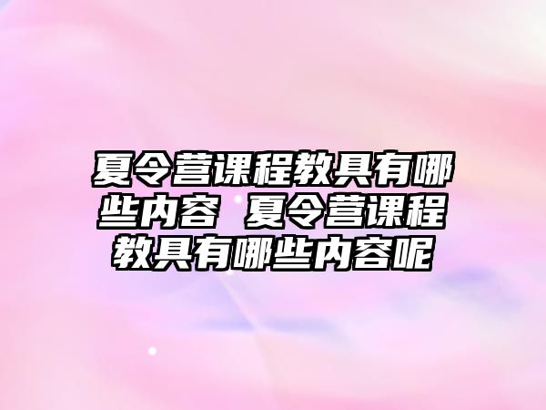 夏令營課程教具有哪些內容 夏令營課程教具有哪些內容呢