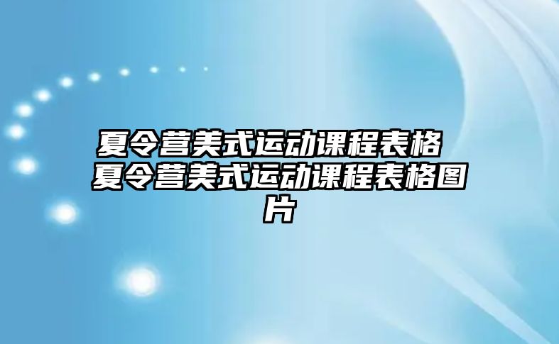 夏令營美式運動課程表格 夏令營美式運動課程表格圖片