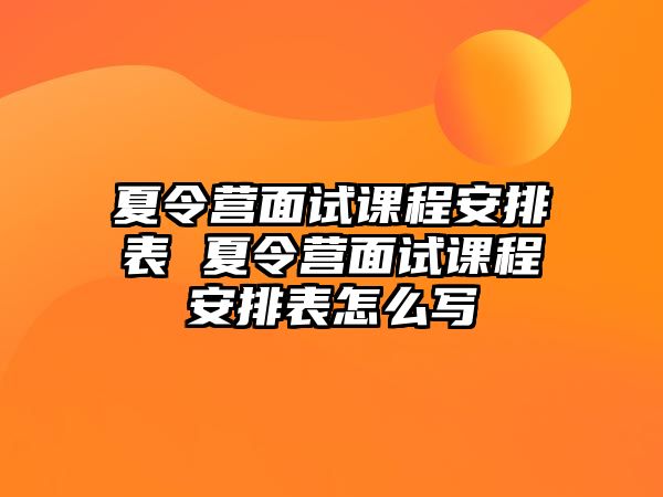 夏令營面試課程安排表 夏令營面試課程安排表怎么寫