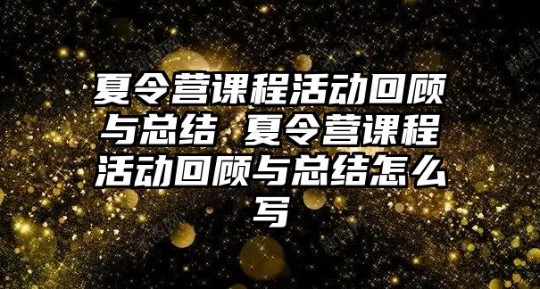 夏令營課程活動回顧與總結(jié) 夏令營課程活動回顧與總結(jié)怎么寫