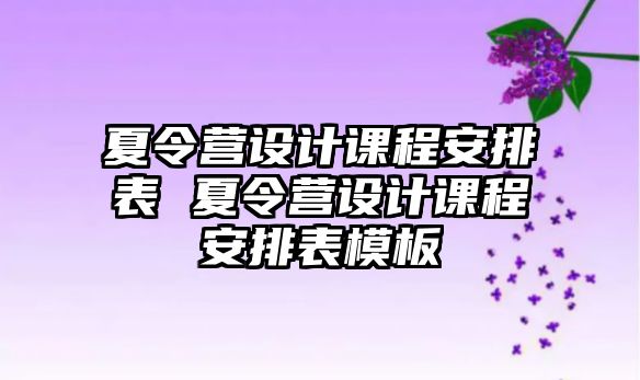 夏令營設計課程安排表 夏令營設計課程安排表模板