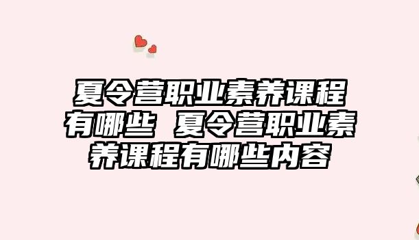 夏令營職業(yè)素養(yǎng)課程有哪些 夏令營職業(yè)素養(yǎng)課程有哪些內(nèi)容