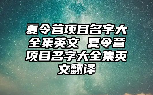 夏令營項目名字大全集英文 夏令營項目名字大全集英文翻譯