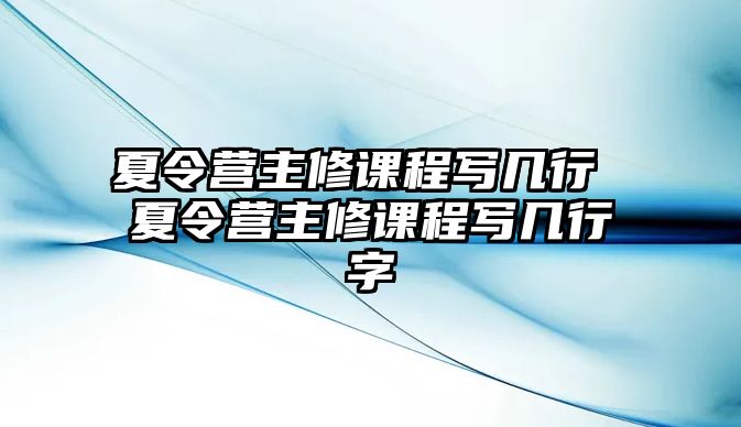 夏令營主修課程寫幾行 夏令營主修課程寫幾行字