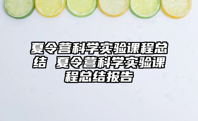 夏令營科學實驗課程總結 夏令營科學實驗課程總結報告