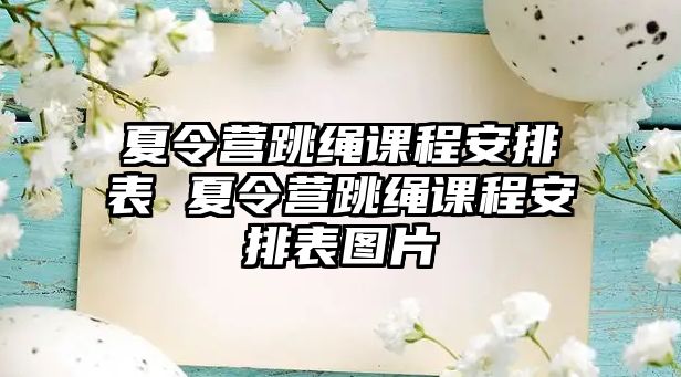 夏令營跳繩課程安排表 夏令營跳繩課程安排表圖片