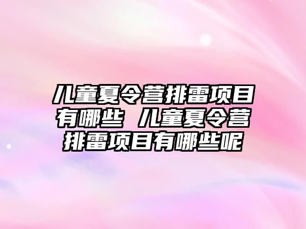 兒童夏令營排雷項目有哪些 兒童夏令營排雷項目有哪些呢