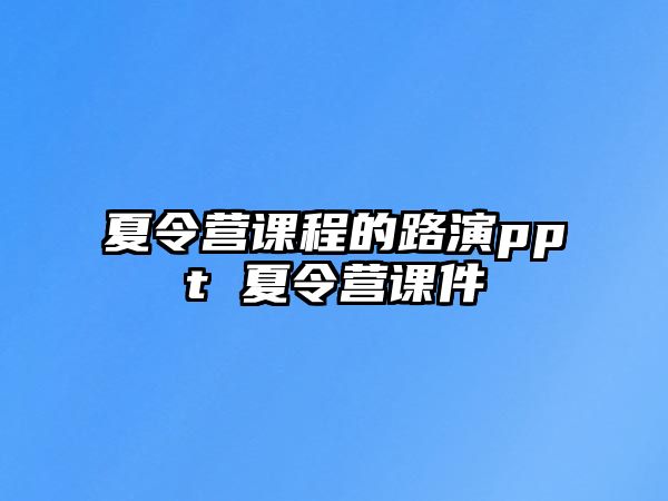 夏令營課程的路演ppt 夏令營課件