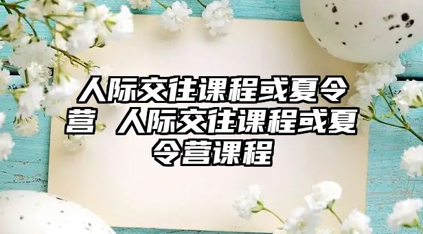 人際交往課程或夏令營 人際交往課程或夏令營課程