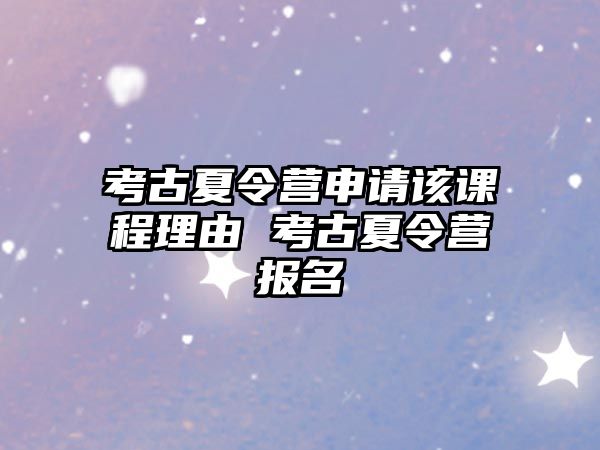 考古夏令營申請該課程理由 考古夏令營報名