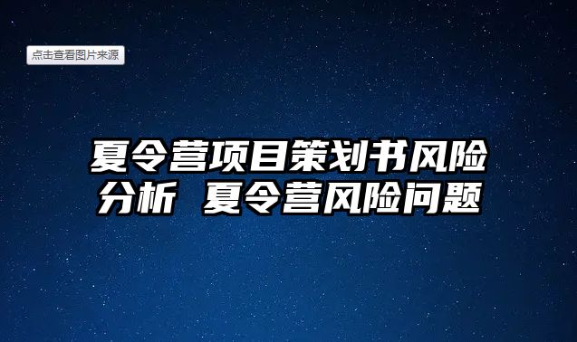 夏令營項目策劃書風險分析 夏令營風險問題