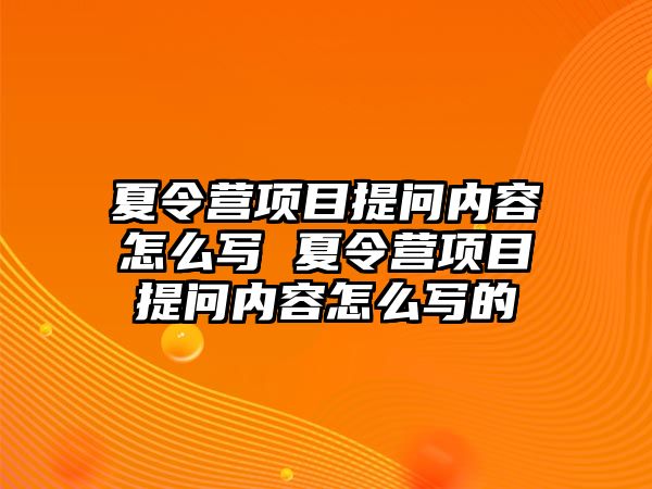 夏令營項目提問內(nèi)容怎么寫 夏令營項目提問內(nèi)容怎么寫的