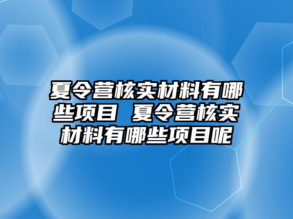 夏令營核實材料有哪些項目 夏令營核實材料有哪些項目呢