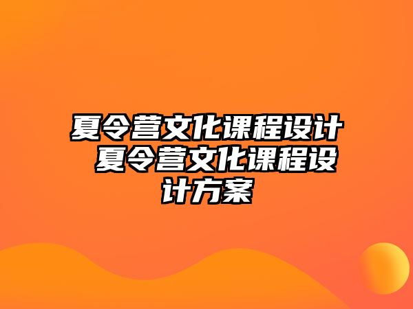 夏令營文化課程設計 夏令營文化課程設計方案