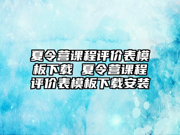 夏令營課程評價表模板下載 夏令營課程評價表模板下載安裝