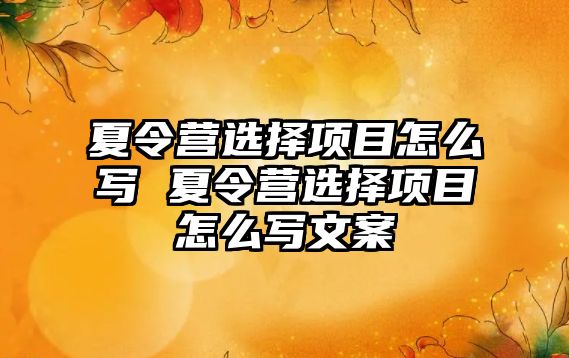 夏令營選擇項目怎么寫 夏令營選擇項目怎么寫文案