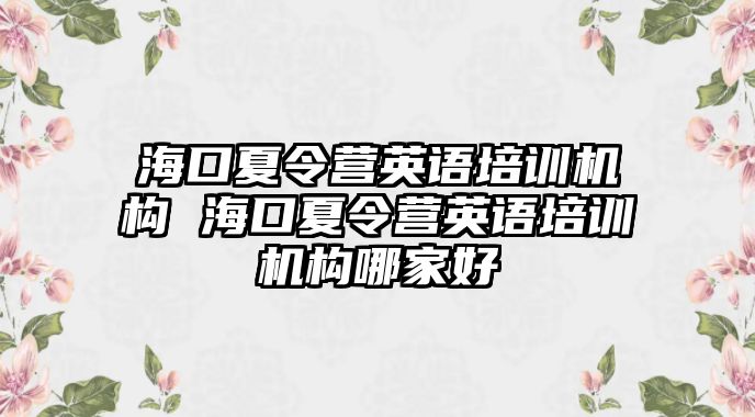 海口夏令營(yíng)英語培訓(xùn)機(jī)構(gòu) 海口夏令營(yíng)英語培訓(xùn)機(jī)構(gòu)哪家好