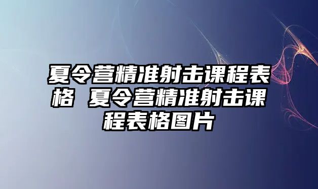 夏令營精準射擊課程表格 夏令營精準射擊課程表格圖片