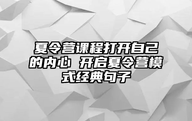 夏令營課程打開自己的內心 開啟夏令營模式經典句子