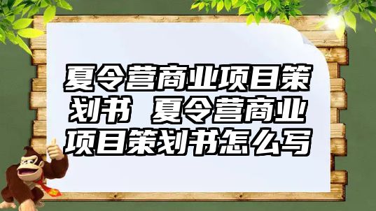 夏令營商業項目策劃書 夏令營商業項目策劃書怎么寫