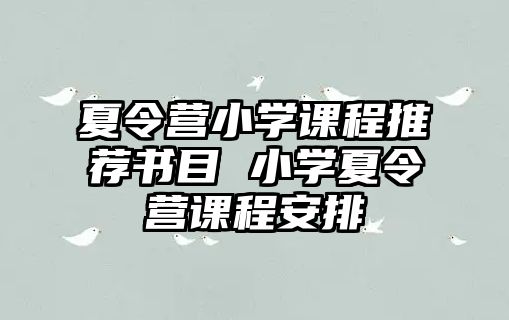 夏令營小學課程推薦書目 小學夏令營課程安排