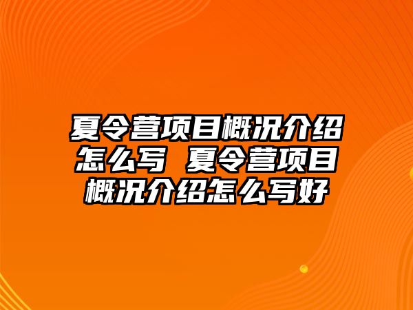 夏令營項(xiàng)目概況介紹怎么寫 夏令營項(xiàng)目概況介紹怎么寫好